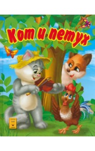 Кот и петух