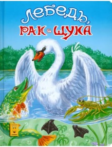 Лебедь, рак и щука