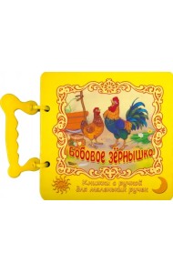 Бобовое зернышко. Книжка с ручкой