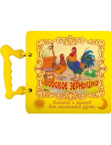 Бобовое зернышко. Книжка с ручкой Бобовое зернышко. Книжка с ручкой
