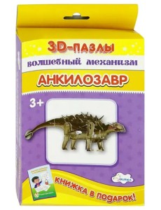 3D-пазл. Волшебный механизм. Анкилозавр