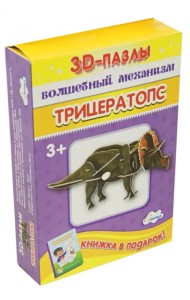 3D-пазл. Волшебный механизм. Трицератопс