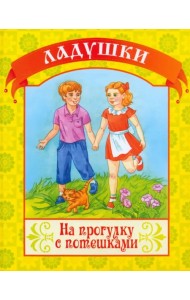 На прогулку с потешками