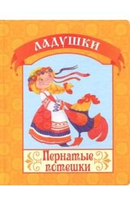 Пернатые потешки