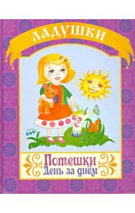 Потешки. День за днем