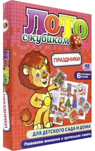 Лото с кубиком. Праздники