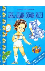 Принцесса Анна, Лидия, София, Юлия