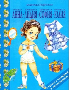 Принцесса Анна, Лидия, София, Юлия Принцесса Анна, Лидия, София, Юлия