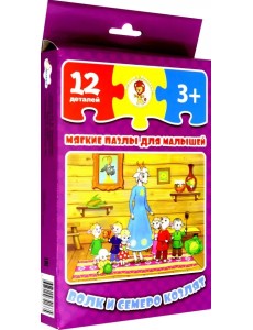 Мягкие пазлы для малышей. Волк и семеро козлят, 12 элементов