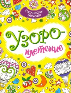 Узороплетение. Раскраска-Зендудл Узороплетение. Раскраска-Зендудл