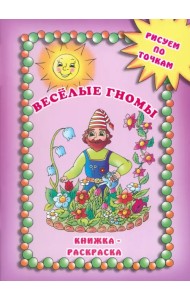 Веселые гномы. Рисуем по точкам. Книжка-раскраска