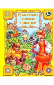 Русские сказки и загадки о животных