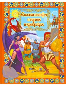 Сказки и мифы о героях и храбрецах