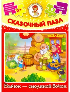 Сказочный пазл. Бычок-смоляной бочок