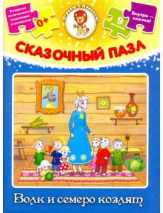 Сказочный пазл. Волк и семеро козлят Сказочный пазл. Волк и семеро козлят