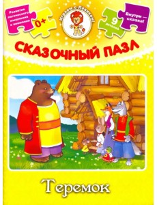 Сказочный пазл. Теремок