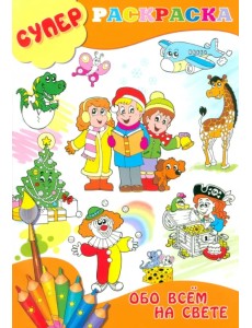 Суперраскраска обо всем на свете Суперраскраска обо всем на свете