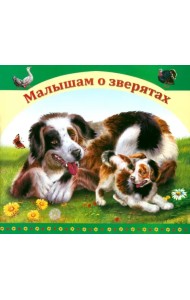 Малышатам о зверятах