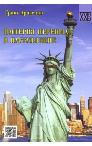 Империя перешла в наступление. Политическое эссе