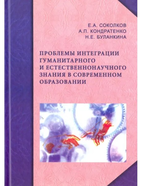 Проблемы интеграции гуманитарного и естественнонаучного знания в современном образовании