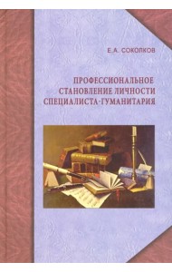 Профессиональное становление личности специалиста-гуманитария. Монография