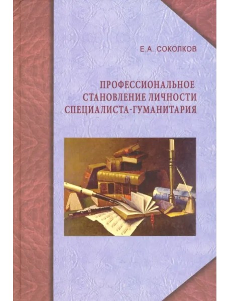 Профессиональное становление личности специалиста-гуманитария. Монография