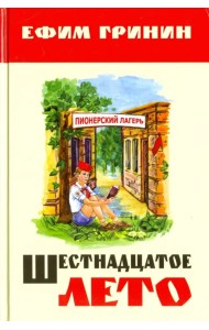 Шестнадцатое лето