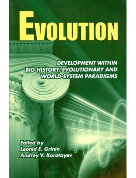 Evolution. Development within Big History, Evolutionary and World-System Paradigms