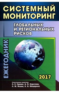 Системный мониторинг глобальных и региональных рисков. Ежегодник 2017