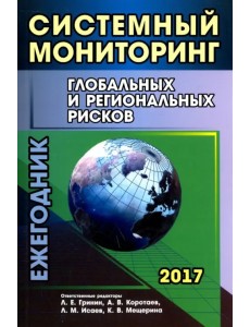 Системный мониторинг глобальных и региональных рисков. Ежегодник 2017 Системный мониторинг глобальных и региональных рисков. Ежегодник 2017