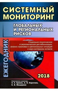 Системный мониторинг глобальных и региональных рисков. Социально-политическая и экономическая дест.