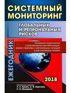 Системный мониторинг глобальных и региональных рисков. Социально-политическая и экономическая дест.