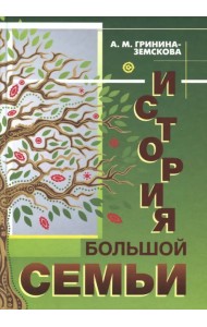 История большой семьи