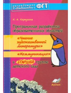 Программная разработка образ. областей "Чтение худ. литературы", "Коммуникация" в старшей группе ДОУ Программная разработка образ. областей "Чтение худ. литературы", "Коммуникация" в старшей группе ДОУ