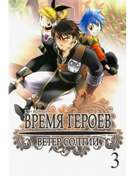 Время героев. Ветер Солтии. Том 3