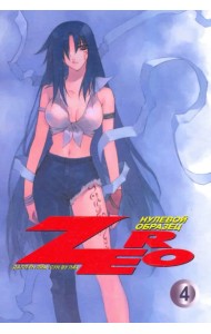 Зеро. Нулевой образец. Том 4