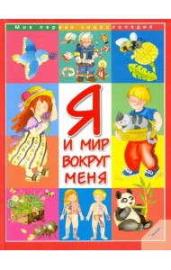 Я и мир вокруг меня