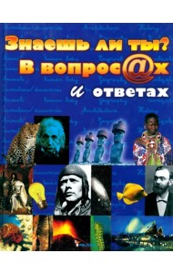 Знаешь ли ты? В вопросах и ответах