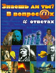 Знаешь ли ты? В вопросах и ответах