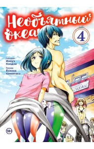 Необъятный океан. Том 4