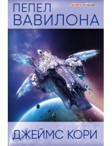 Пепел Вавилона Пепел Вавилона