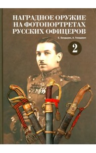Наградное оружие на фотопортретах русских офицеров. Том 2. Альбом