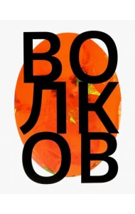 Андрей Волков