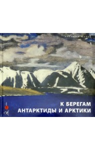 К берегам Антарктиды и Арктики