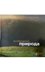 Преображенная природа