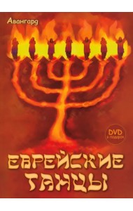 Еврейские танцы (+DVD) (+ DVD)