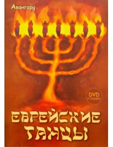 Еврейские танцы (+DVD) (+ DVD)