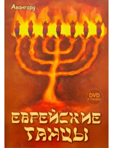 Еврейские танцы (+DVD) (+ DVD)