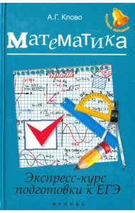 Математика. Экспресс-курс подготовки к ЕГЭ