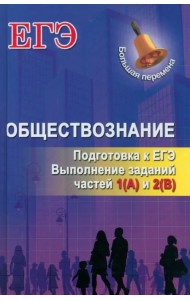 Обществознание. Подготовка к ЕГЭ. Выполнение заданий частей 1(А) и 2(В)